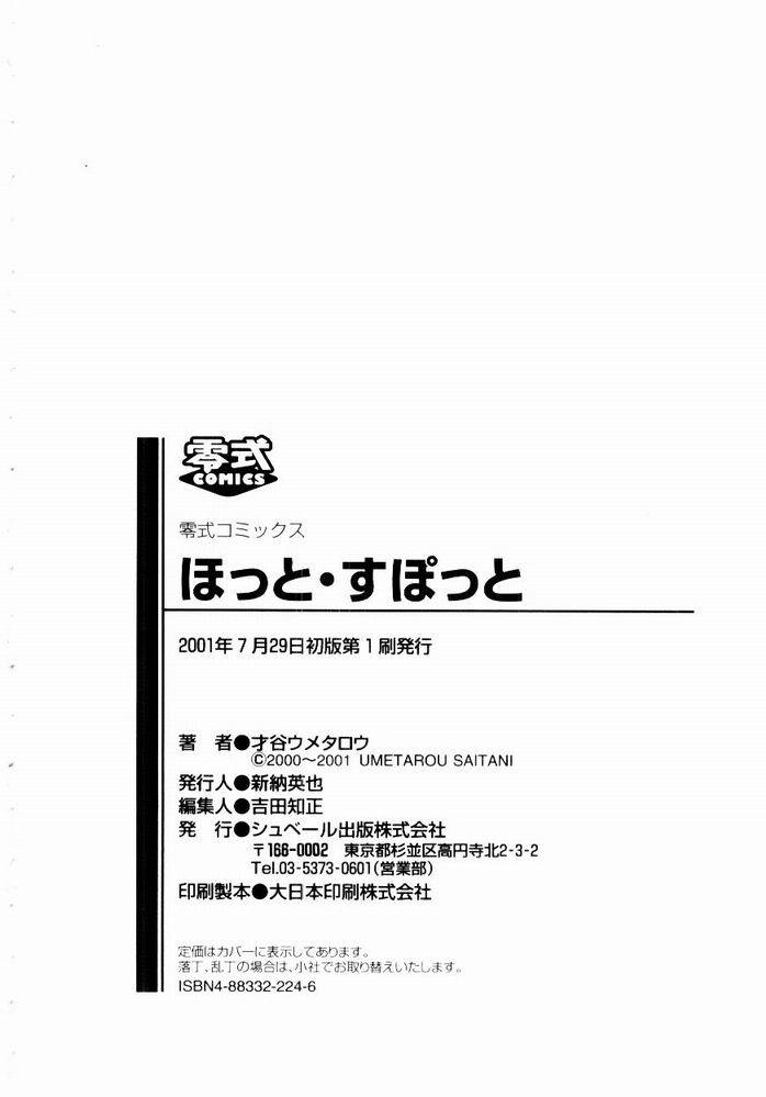 [才谷ウメタロウ] ほっと・すぽっと