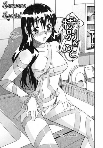 [糸杉柾宏] 特別なひと (まま姦3) [英訳]