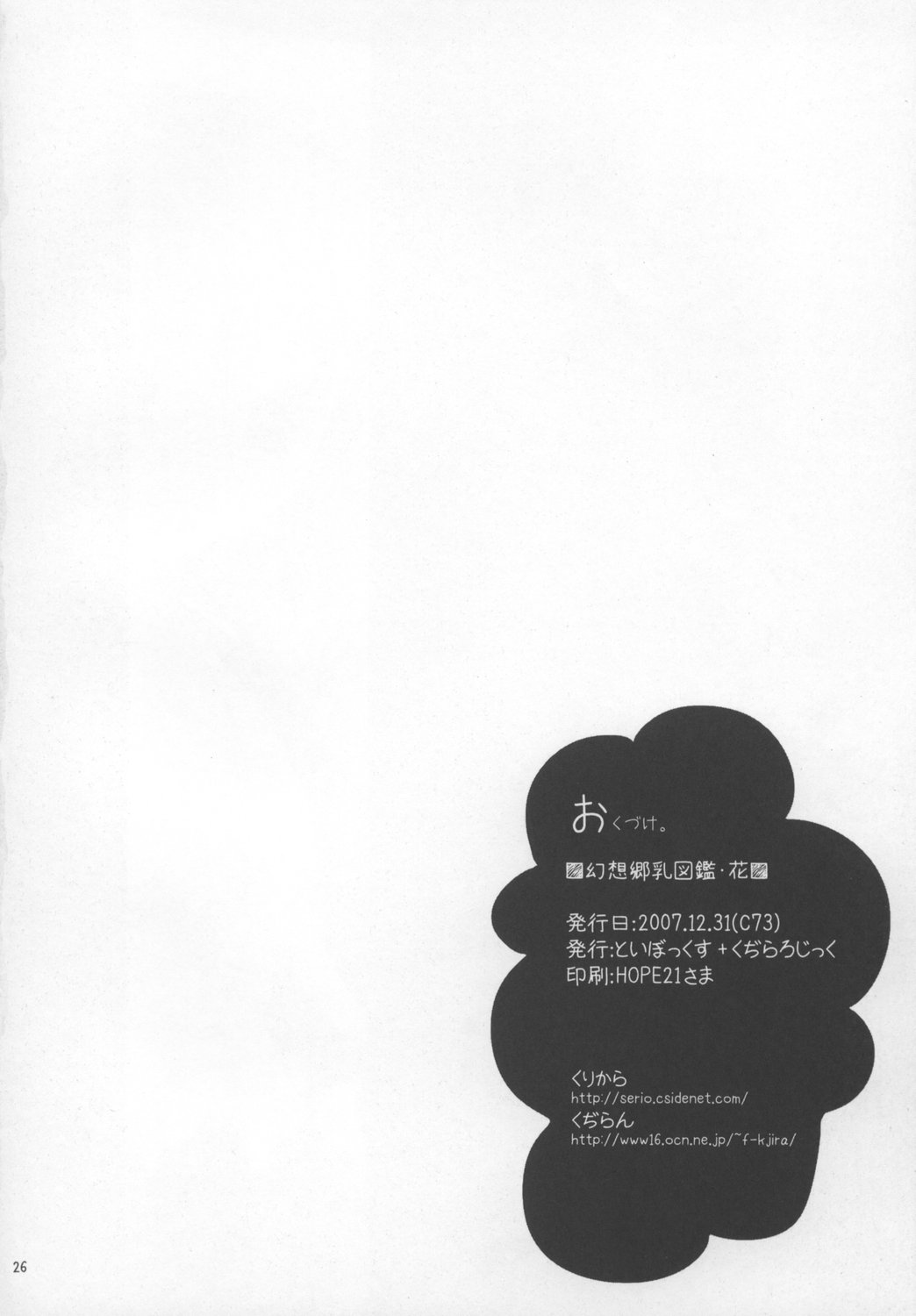 (C73) [といぼっくす、くぢらろじっく (くりから、くぢらん)] 幻想郷乳図鑑・花 (東方Project)
