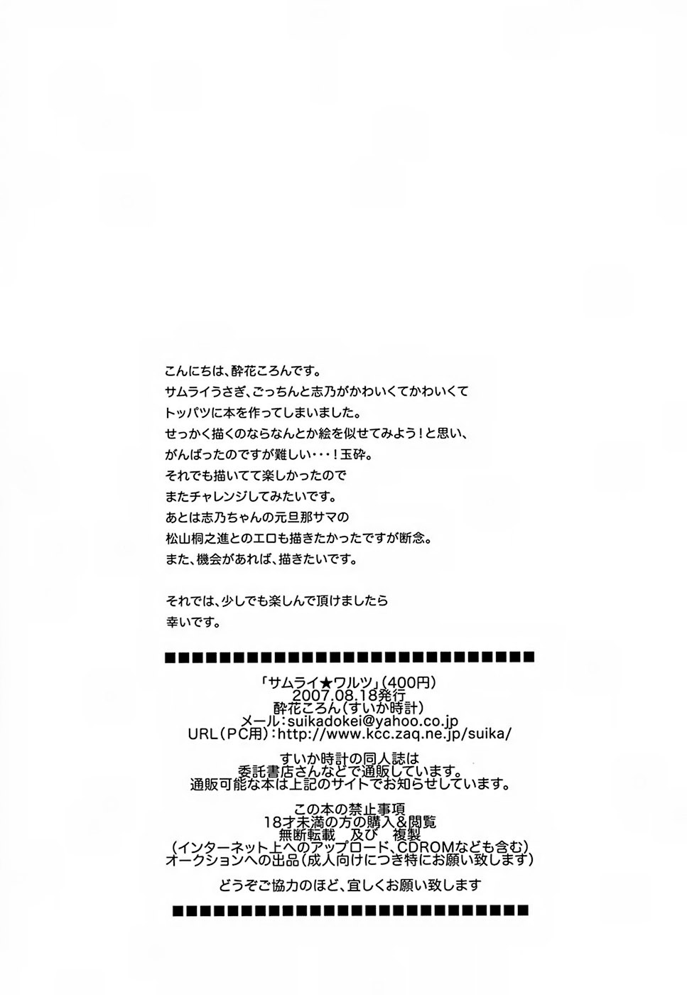 (C72) [すいか時計 (酔花ころん)] Samurai Waltz (サムライうさぎ)