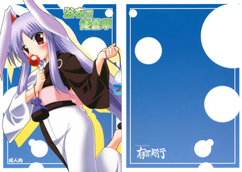 (例大祭4) [有言実行 (ゴンざぶろー)] 浴衣で優曇華 (東方Project)