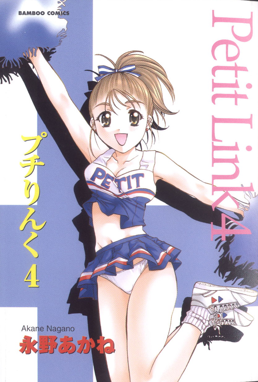 [永野あかね] プチりんく 4