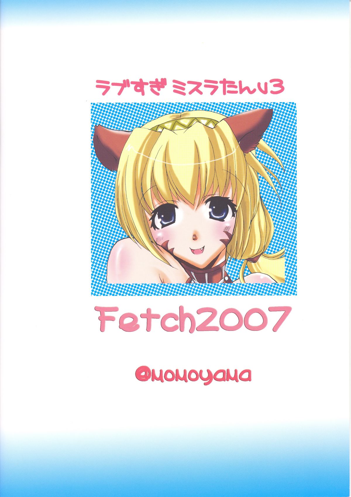 (C72) [Fetch (@桃山)] ラブすぎミスラたんv 3 (ファイナルファンタジー XI)