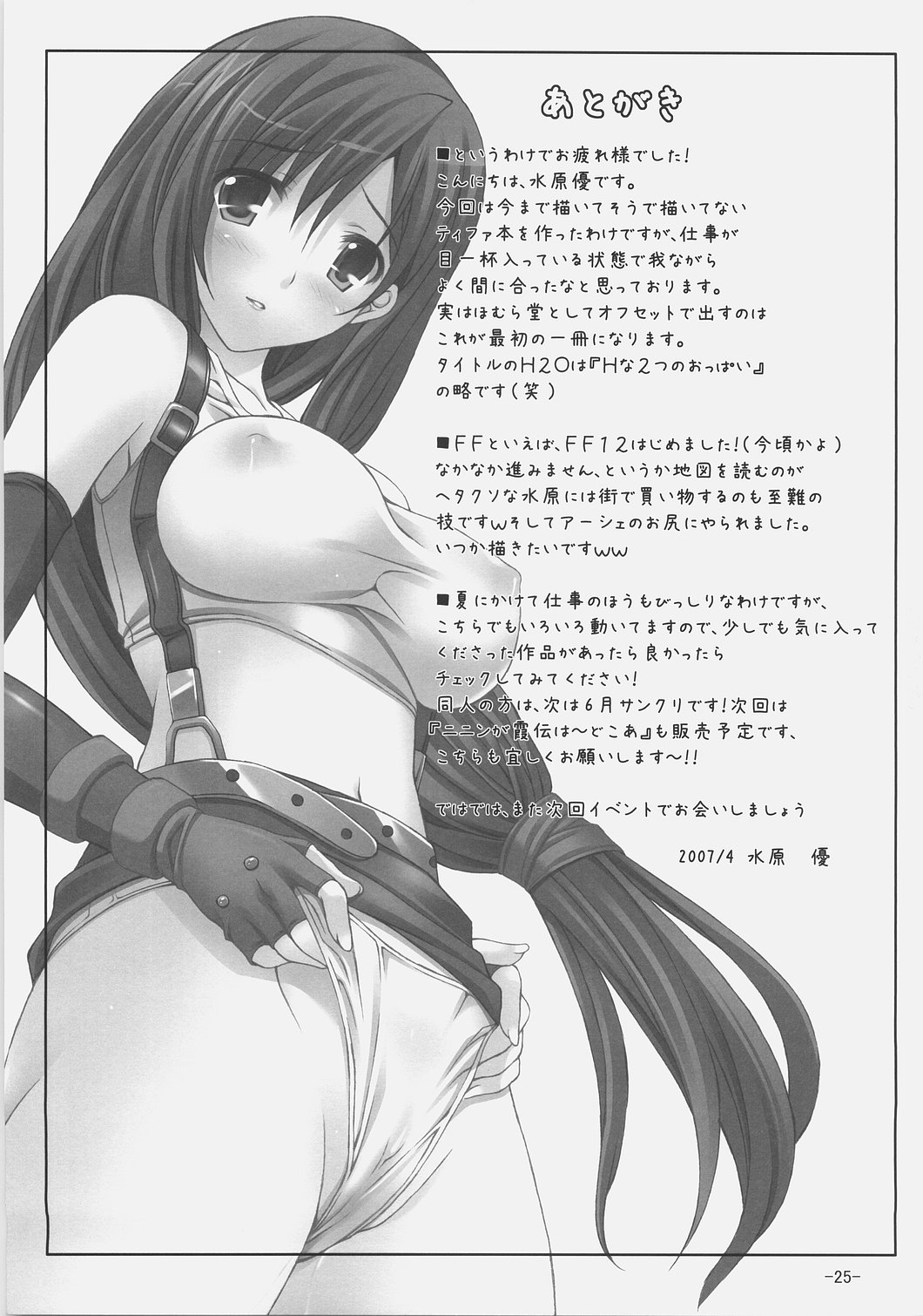 (SC35) [ほむら堂 (水原優)] H2O (ファイナルファンタジー VII)