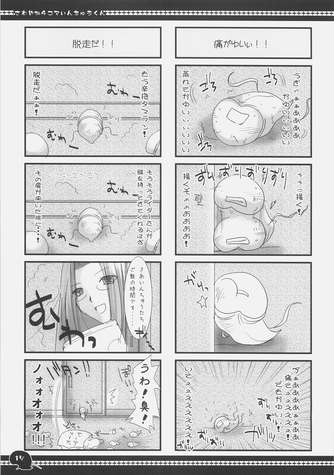 (C71) [うどんや (鬼月あるちゅ, ZAN)] さわやか4コマいんちゅうくん総集編+α (Fate/stay night)