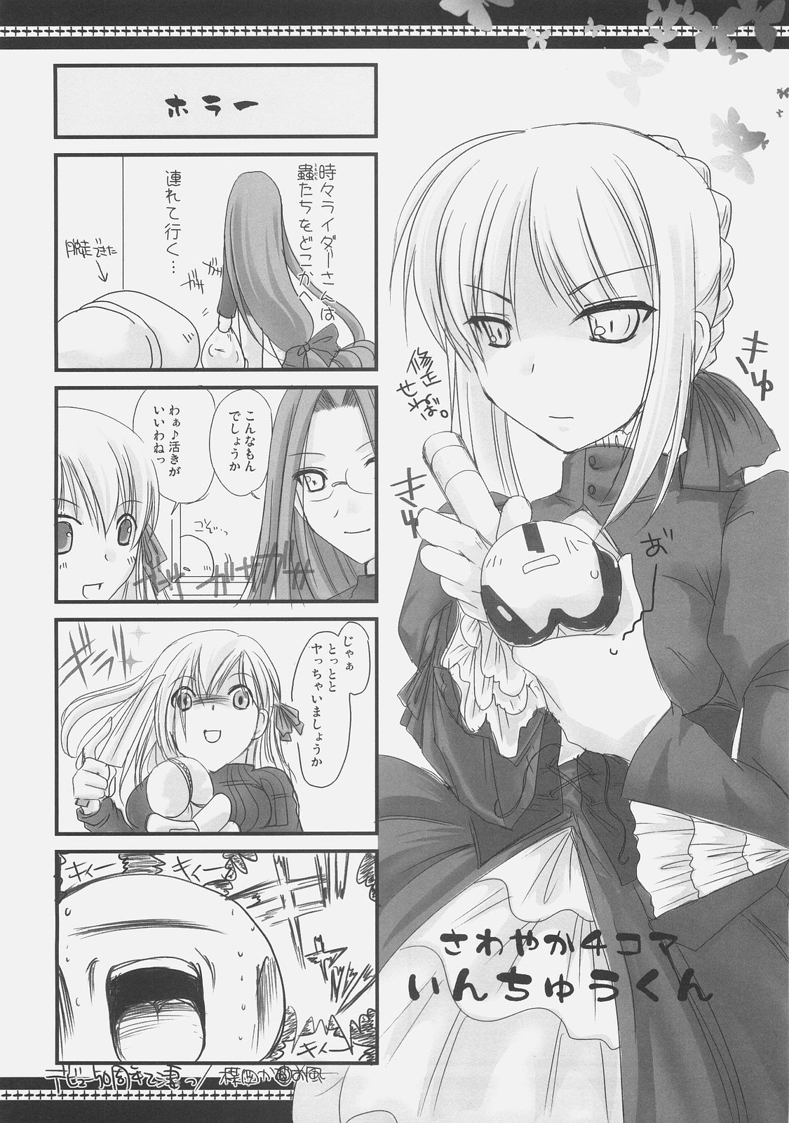(C71) [うどんや (鬼月あるちゅ, ZAN)] さわやか4コマいんちゅうくん総集編+α (Fate/stay night)