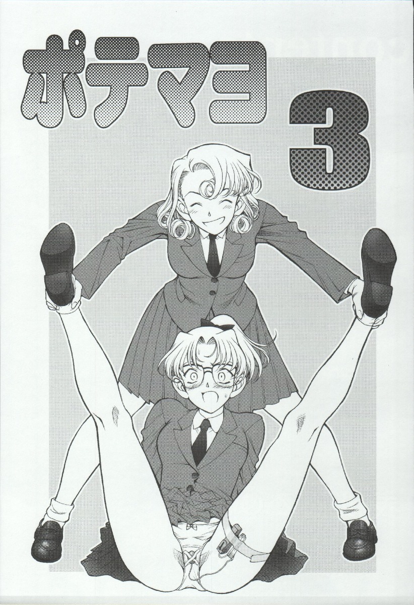 (C65) [めんげれくん (カラくりべえ、百合融、ZOL)] ポテマヨ vol.3 (名探偵コナン)