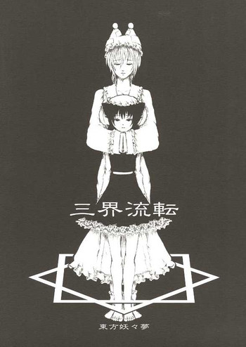 (例大祭2) [FelisOvum (Katzeh)] 三界流転 (東方Project)