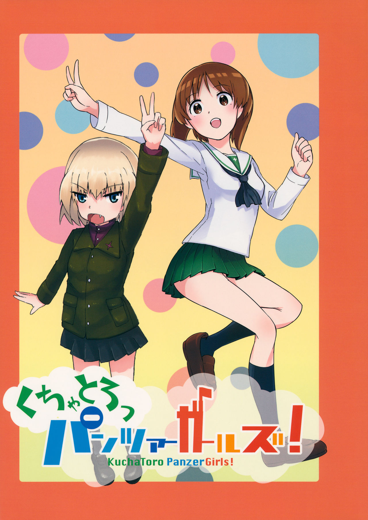 (セーラー服と戦車道II) [焼きたてジャマイカ (周一色、あおむし)] くちゃとろっパンツァーガールズ! (ガールズ&パンツァー) [中国翻訳]