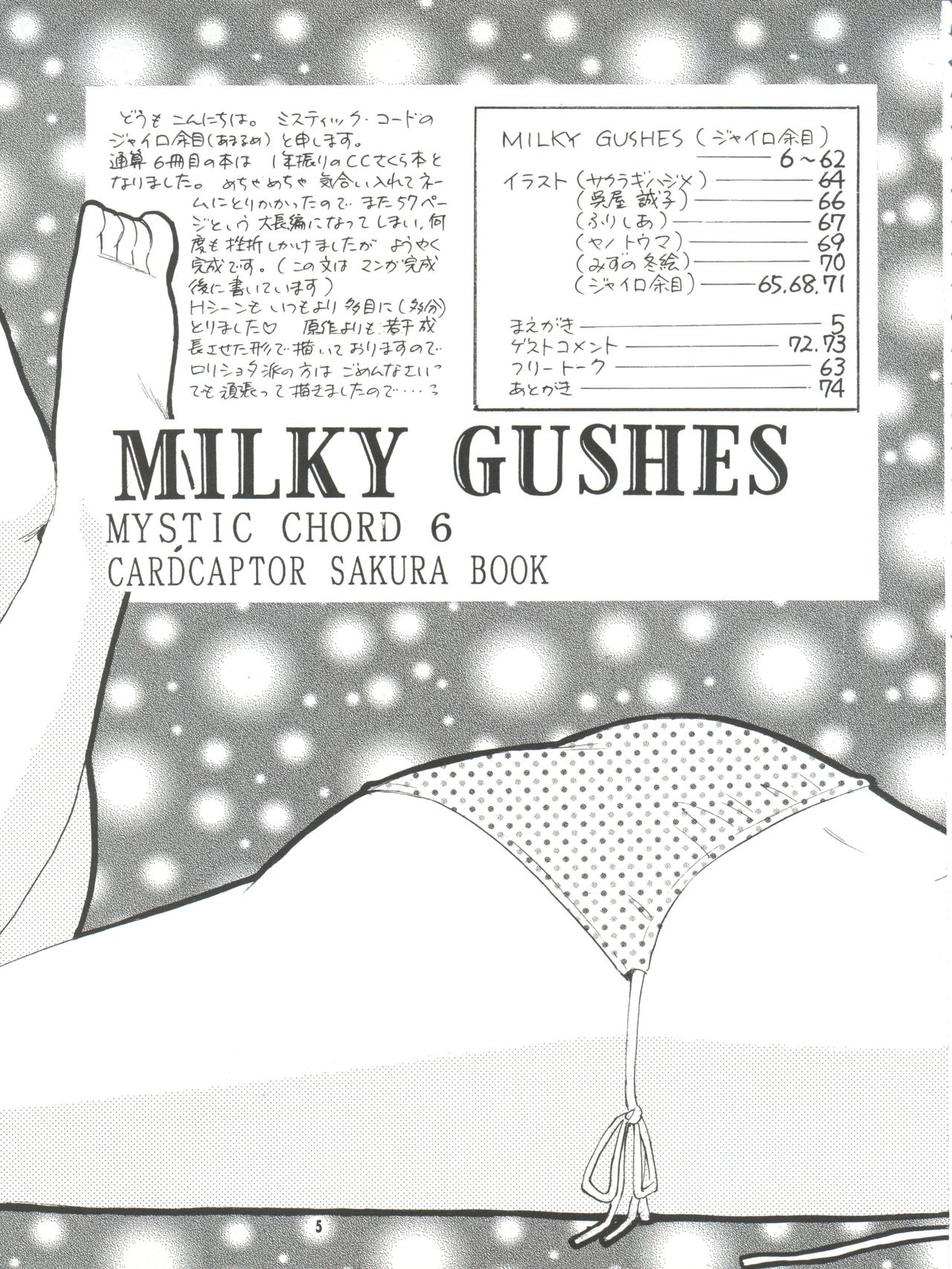 (C57) [ミスティック・コード (ジャイロ余目)] MILKY GUSHES (カードキャプターさくら)