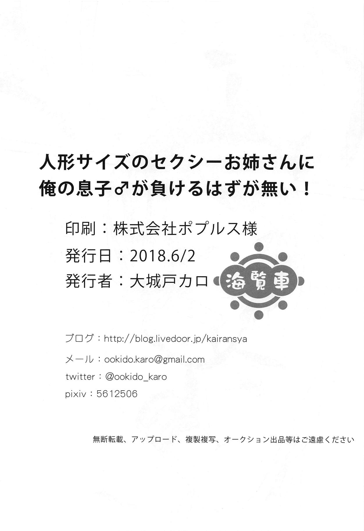 (ねこぱん通りま～す!!2) [海覧車 (大城戸カロ)] 人形サイズのセクシーお姉さんに俺の息子♂が負けるはずが無い! (駅メモ!)