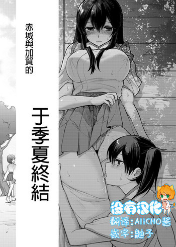 [梟森] 一夏の終わりに (艦隊これくしょん -艦これ-) [中国翻訳]