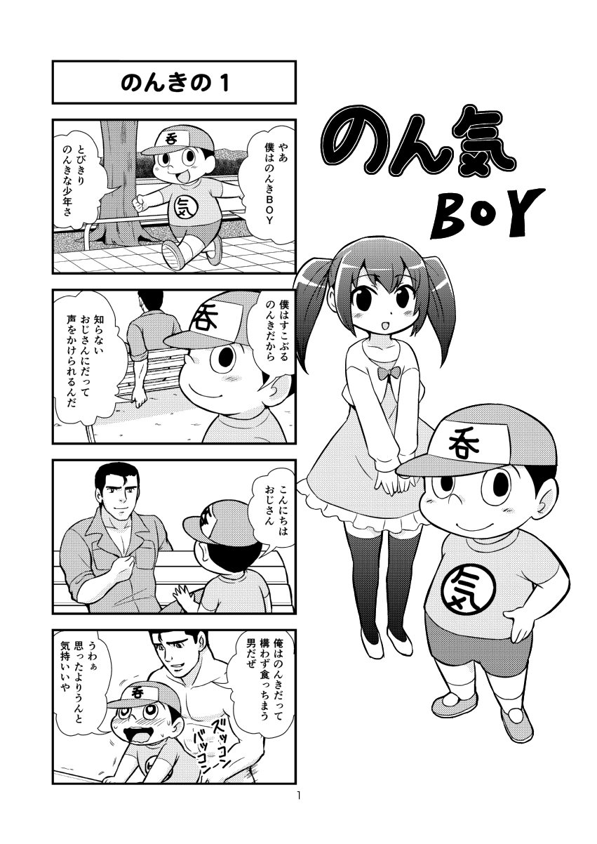 [がちょん次郎] のんきBOY 1-35