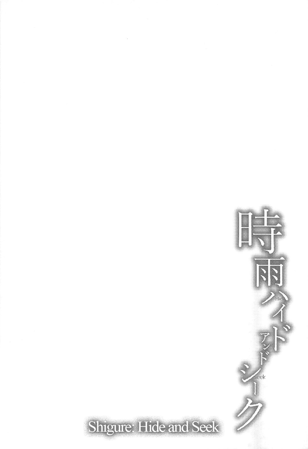 (C92) [あまくち少女 (うまくち醤油)] 時雨ハイドアンドシーク (艦隊これくしょん -艦これ-) [英訳]