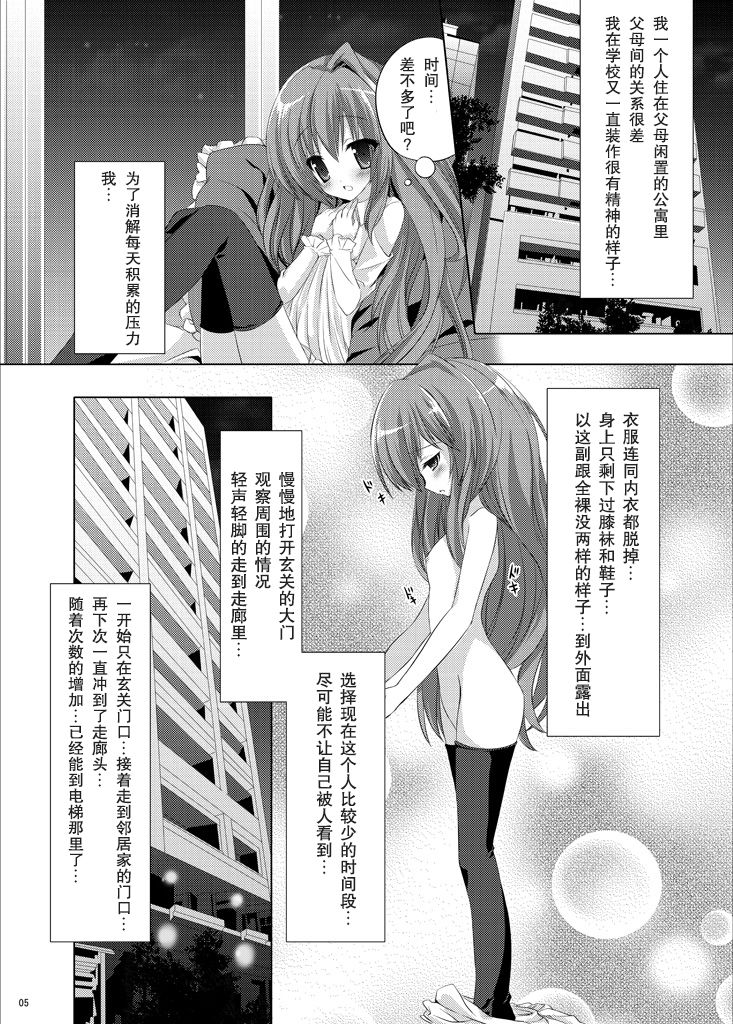 [ミントチョコレート (氷室光一, Raw)] 露出少女虎 (とらドラ!) [中国翻訳] [DL版]