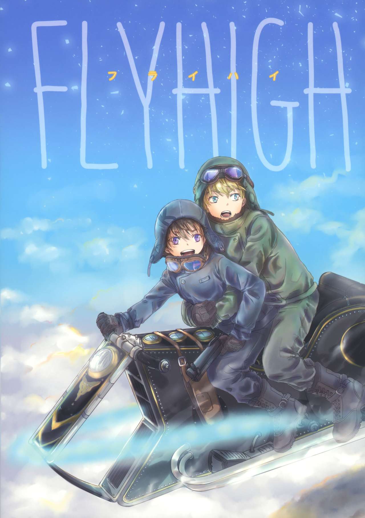 (コミティア126) [やんちゃ倶楽部 (百斎)] FLY HIGH