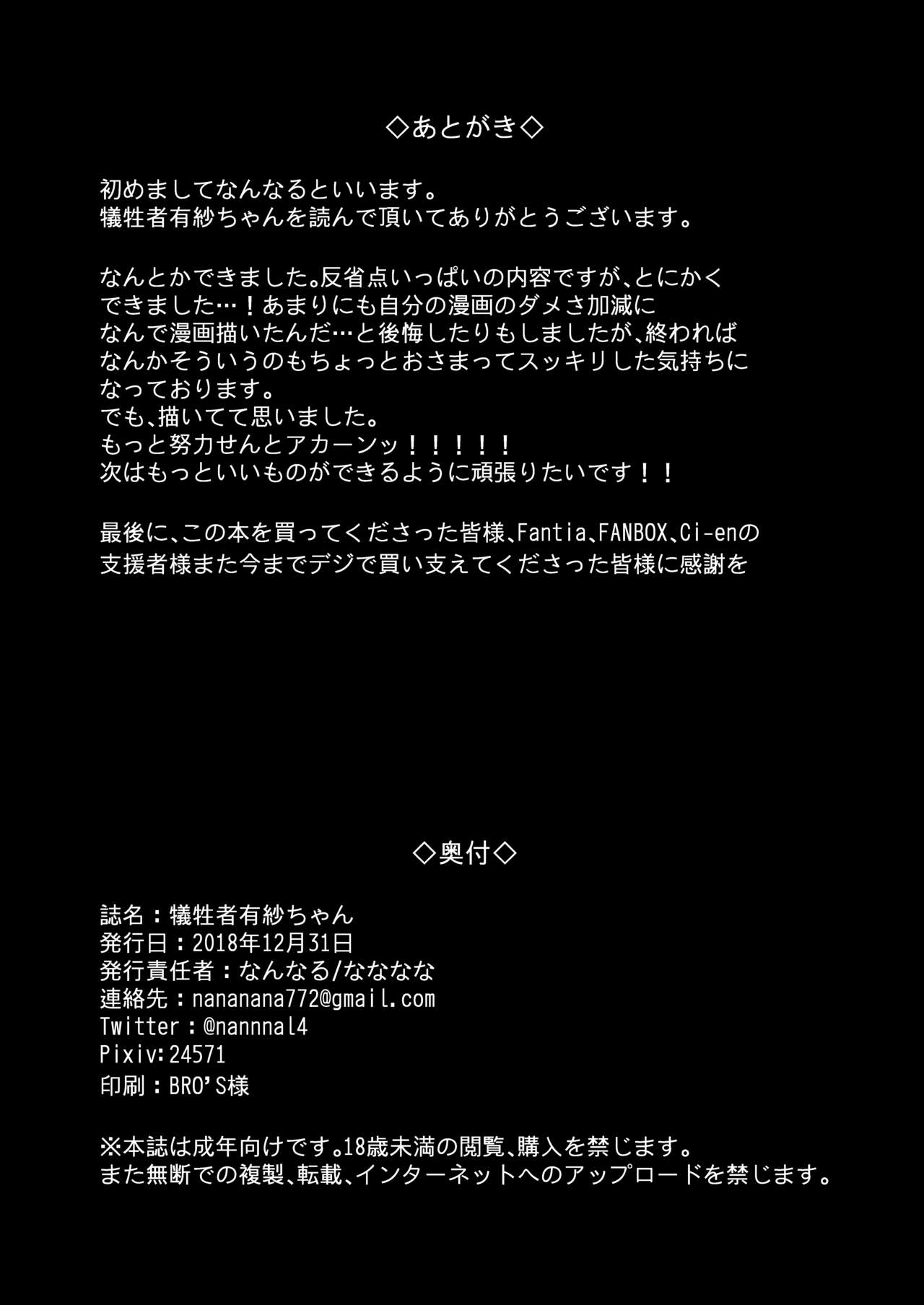 [なななな (なんなる)] 犠牲者有紗ちゃん [DL版]