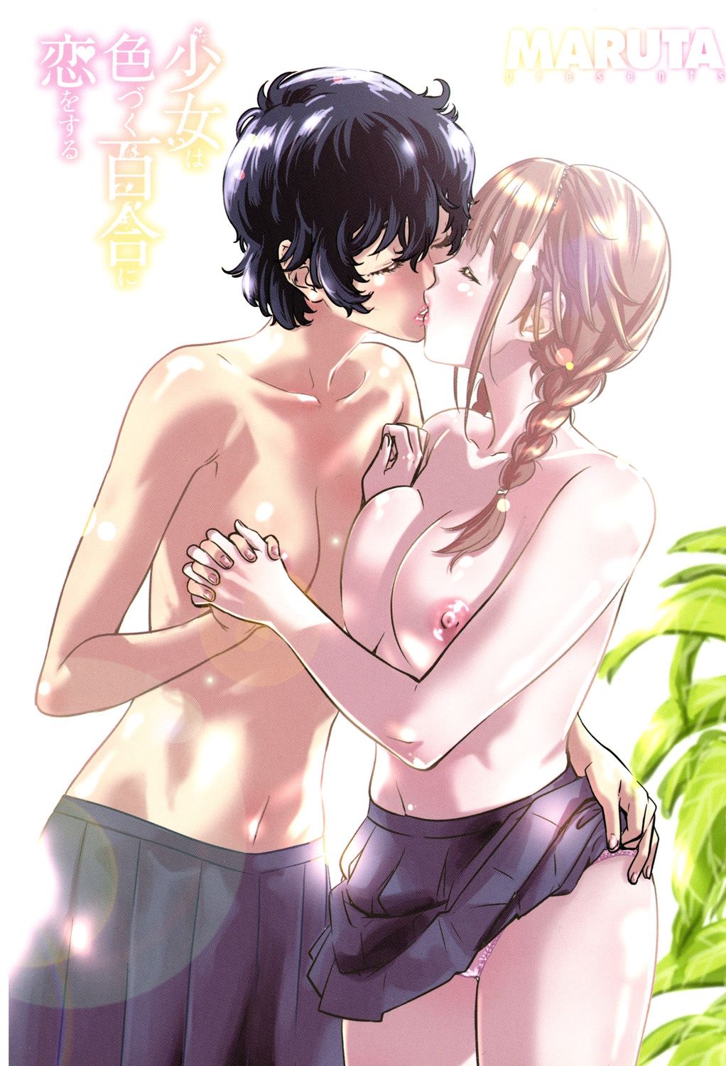 [MARUTA] 少女は色づく百合に恋をする [DL版]