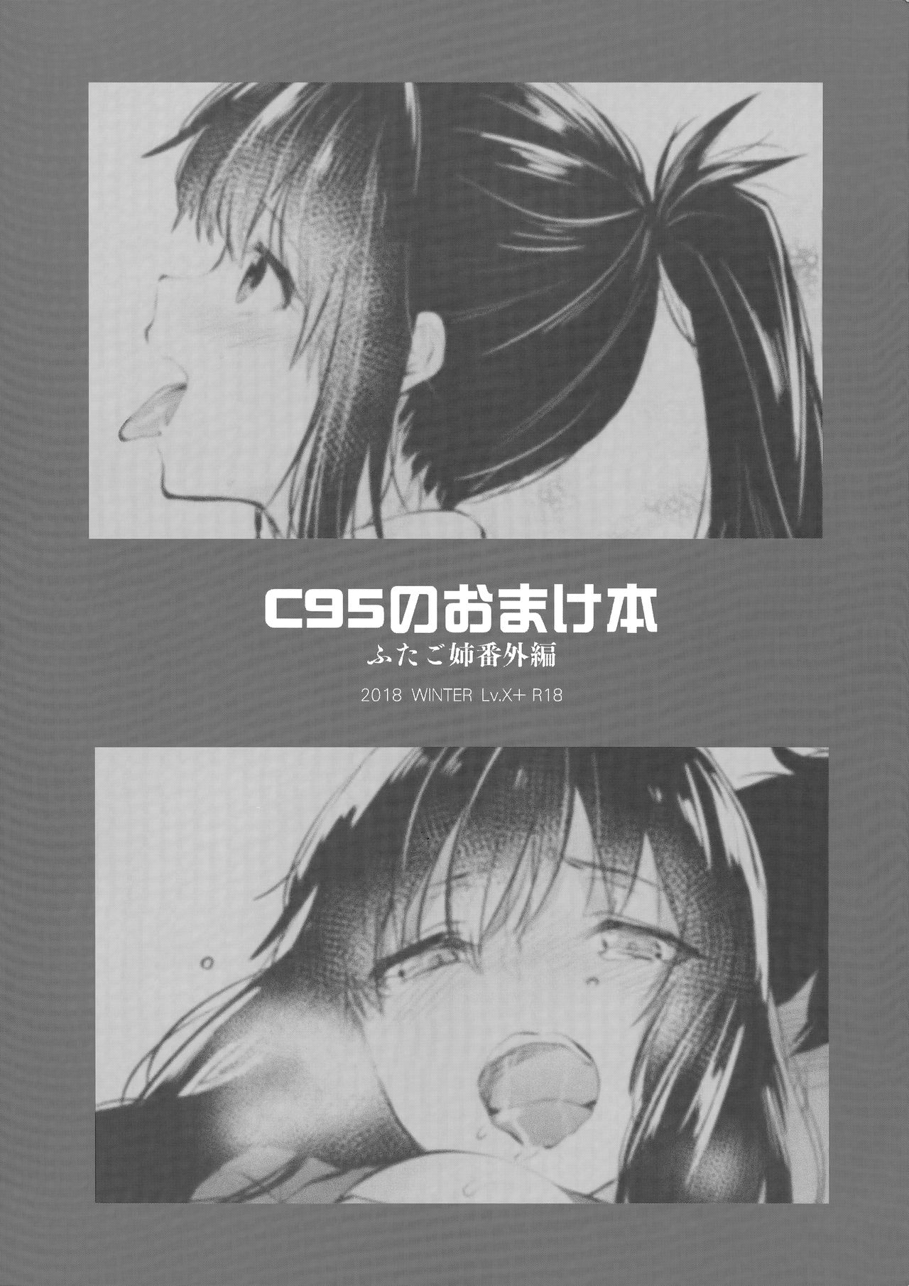 (C95) [Lv.X+ (柚木N')] ふたご姉 + C95のおまけ本 ふたご姉番外編