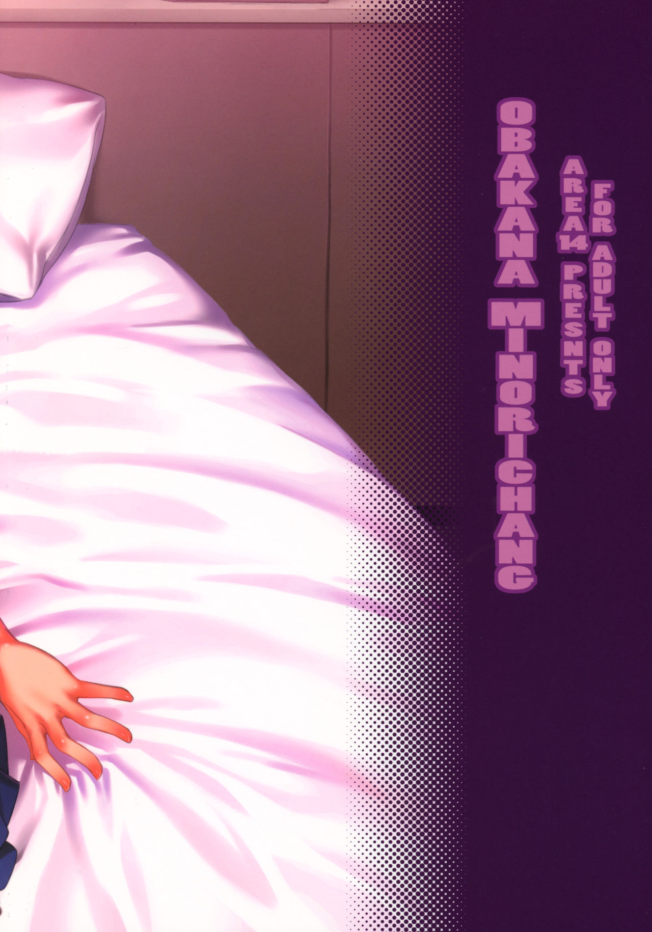 (C92) [エリア14 (かせい)] おばかなミノリちゃん [中国翻訳]