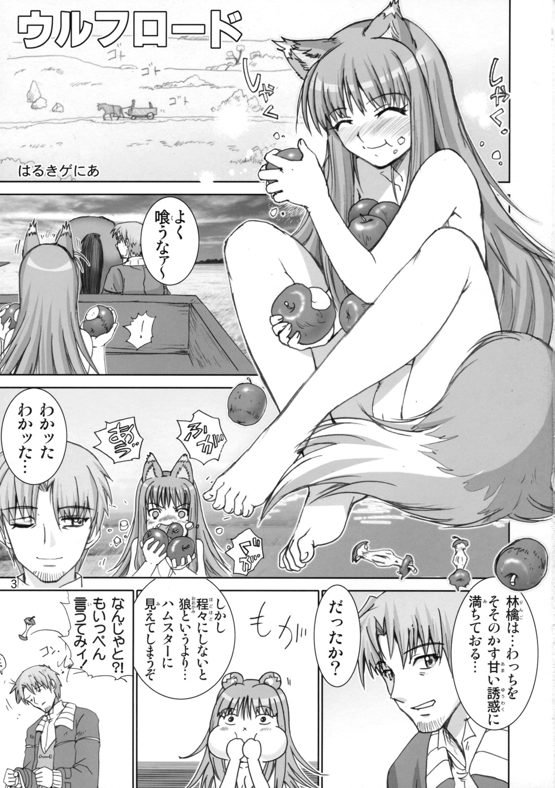 (サンクリ38) [雷神会 (はるきゲにあ)] ウルフロード (狼と香辛料)