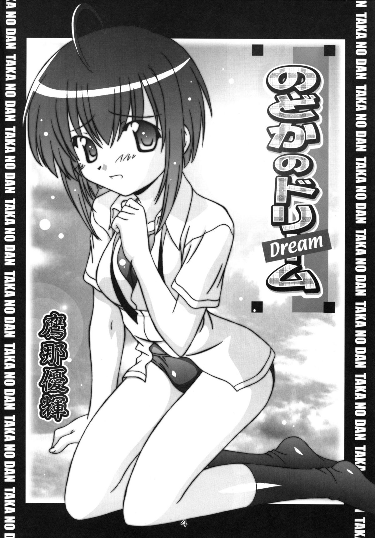 [鷹ノ団 (鷹那優輝)] のどかのDream (魔法先生ネギま！)