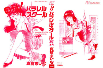 [真倉まいな] OH！パラレルスクール