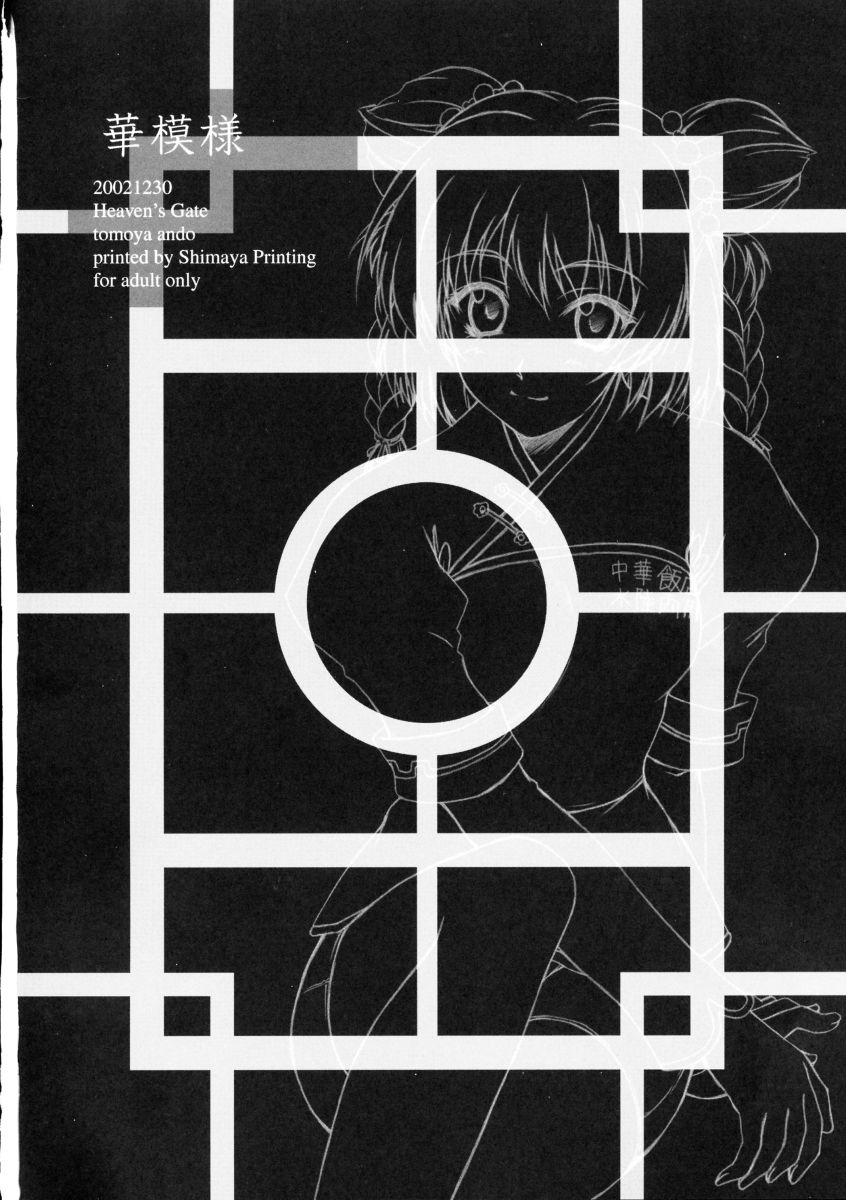 (C63) [Heaven's Gate (安藤智也)] 華模様 (大悪司)