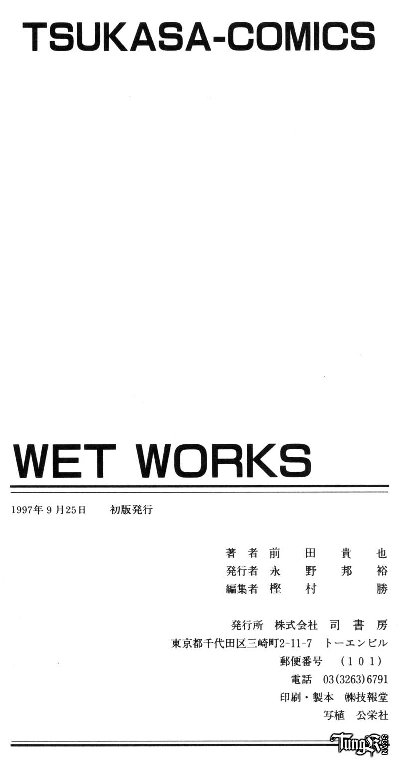 [前田貴也] WET WORKS