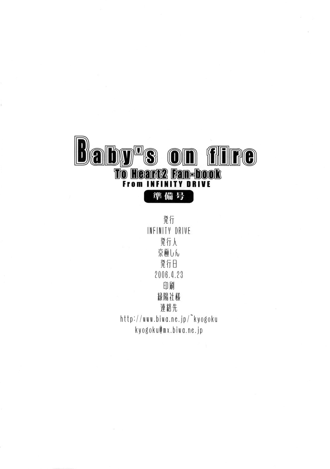 (サンクリ31) [INFINITY DRIVE (京極しん)] Baby's on fire (トゥハート2)