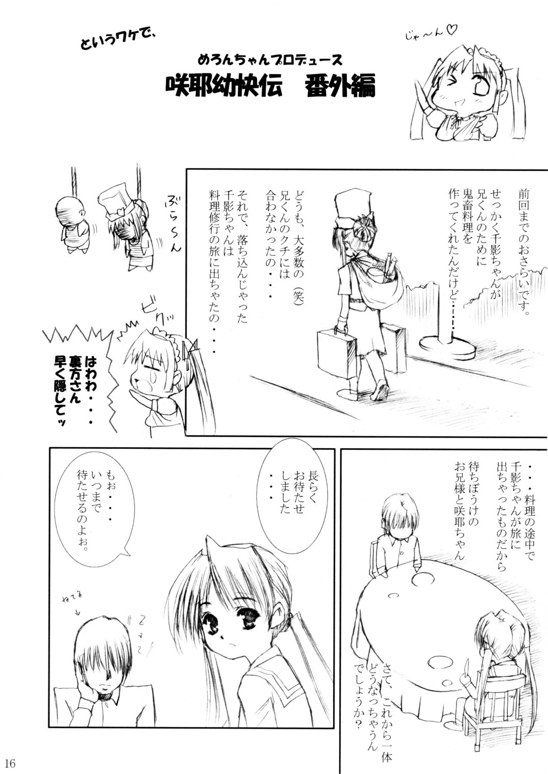 (C62) [あぶらかたぶら (ぱぴぷりん)] 咲耶幼快伝 -番外編- めろんちゃんの逆襲 (シスタープリンセス)