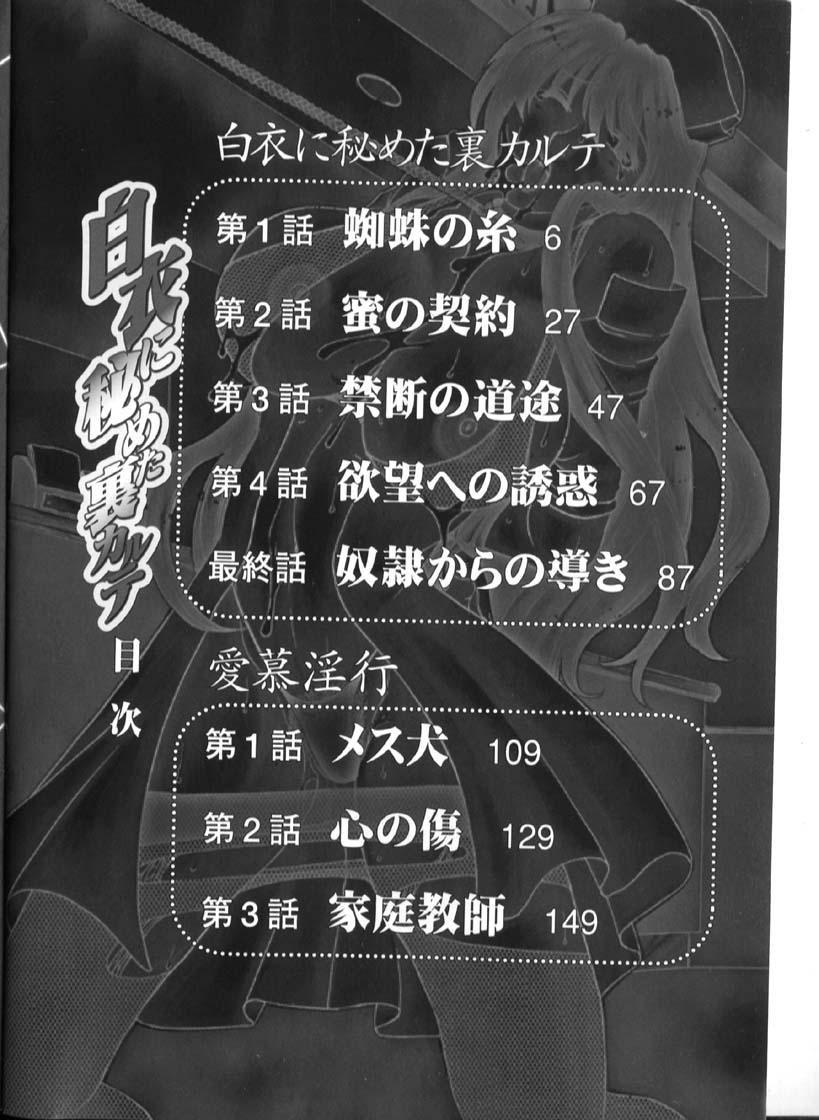 [東御堂ひさぎ] 白衣に秘めた裏カルテ