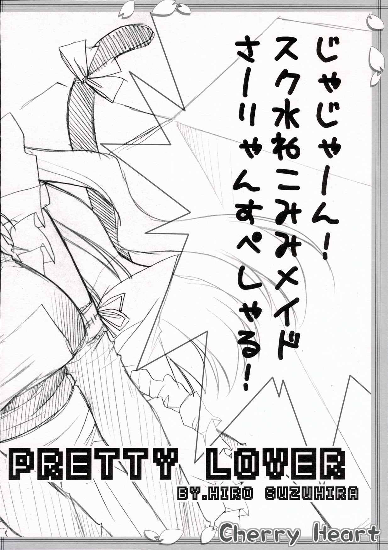 (サンクリ31) [HEART-WORK、JOKER TYPE (鈴平ひろ、西又葵)] Cherry Heart (トゥハート2)