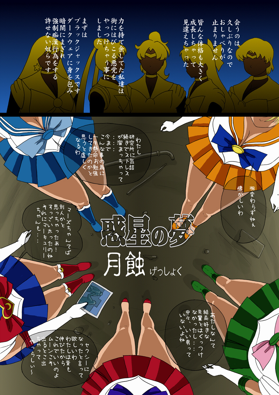 [8の字倶楽部] 惑星の夢 月蝕 (セーラームーン)