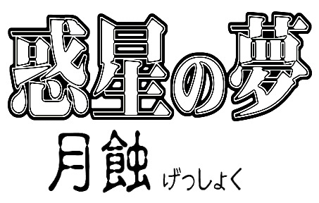 [8の字倶楽部] 惑星の夢 月蝕 (セーラームーン)