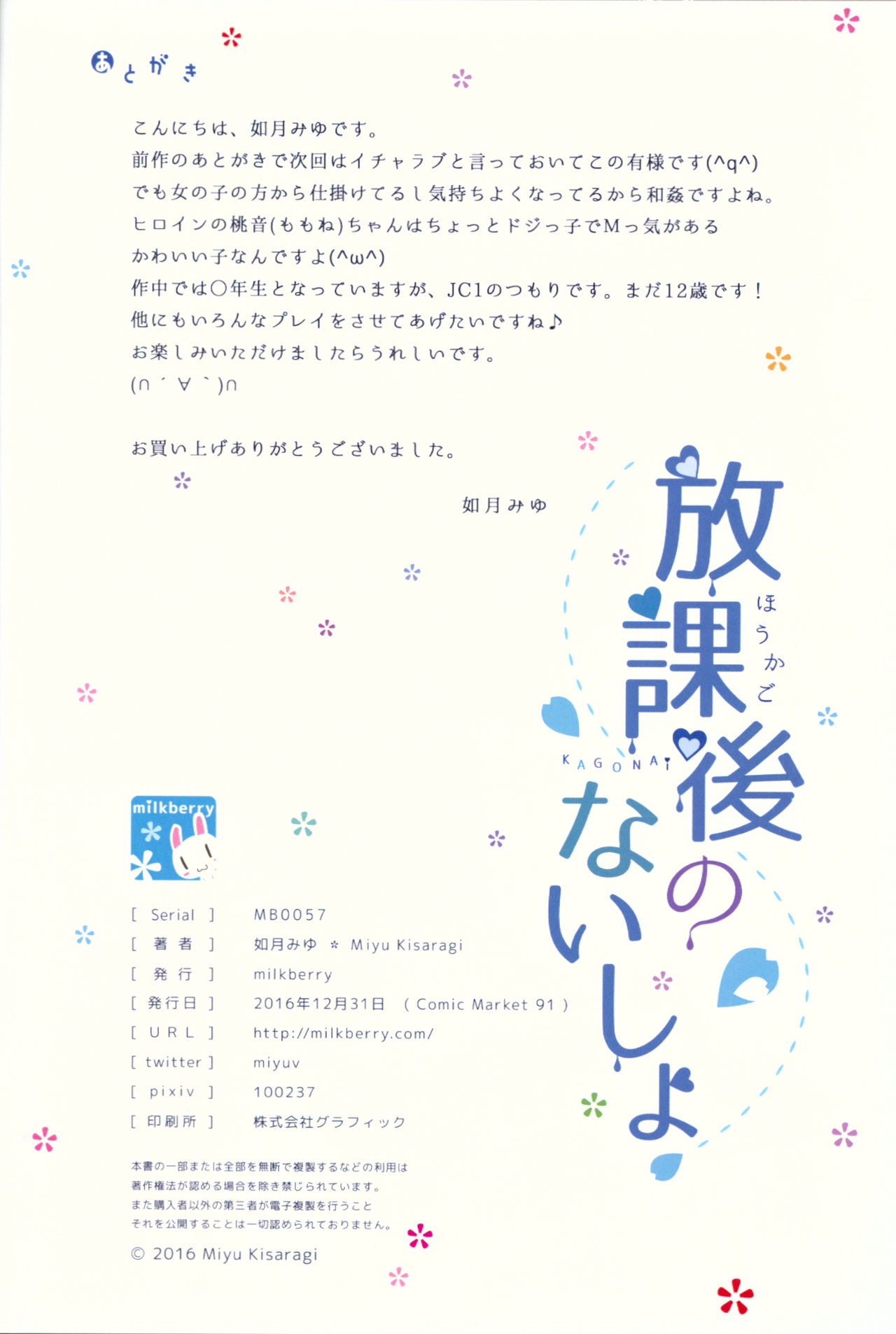 (C91) [milkberry (如月みゆ)] 放課後のないしょ [中国翻訳]