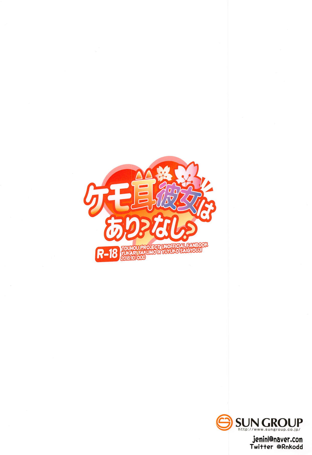 (秋季例大祭5) [Drink it! (オード)] ケモ耳彼女はあり?なし? (東方Project)