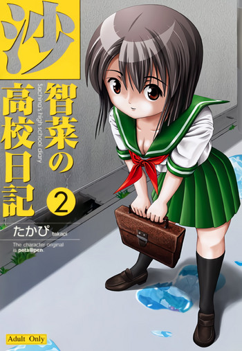 (C72) [ちみはうす (たかぴ)] 沙智菜の高校日記 2