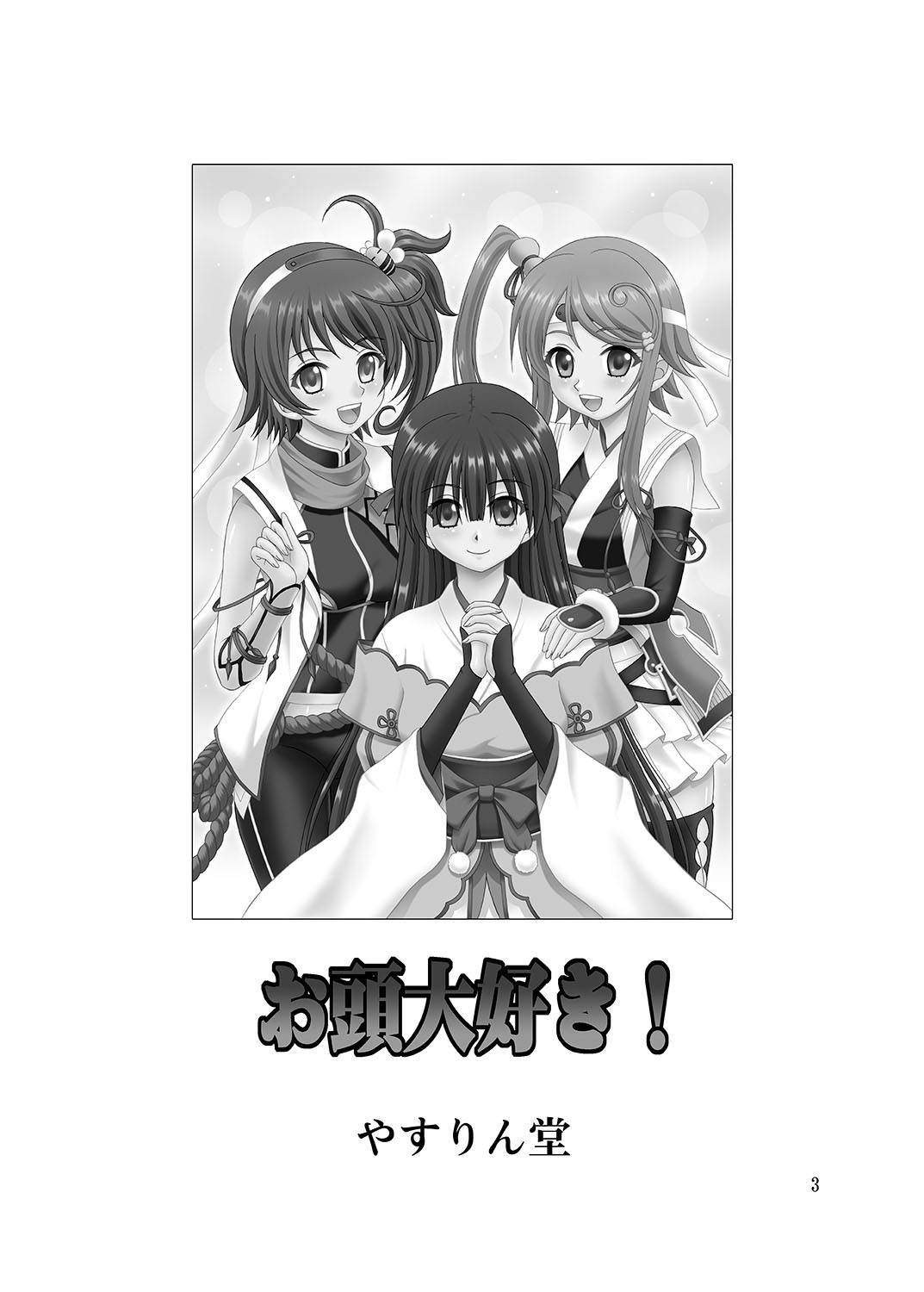 [やすりん堂 (安麟太郎)]お頭大好き (戦国†恋姫～乙女絢爛☆戦国絵巻)