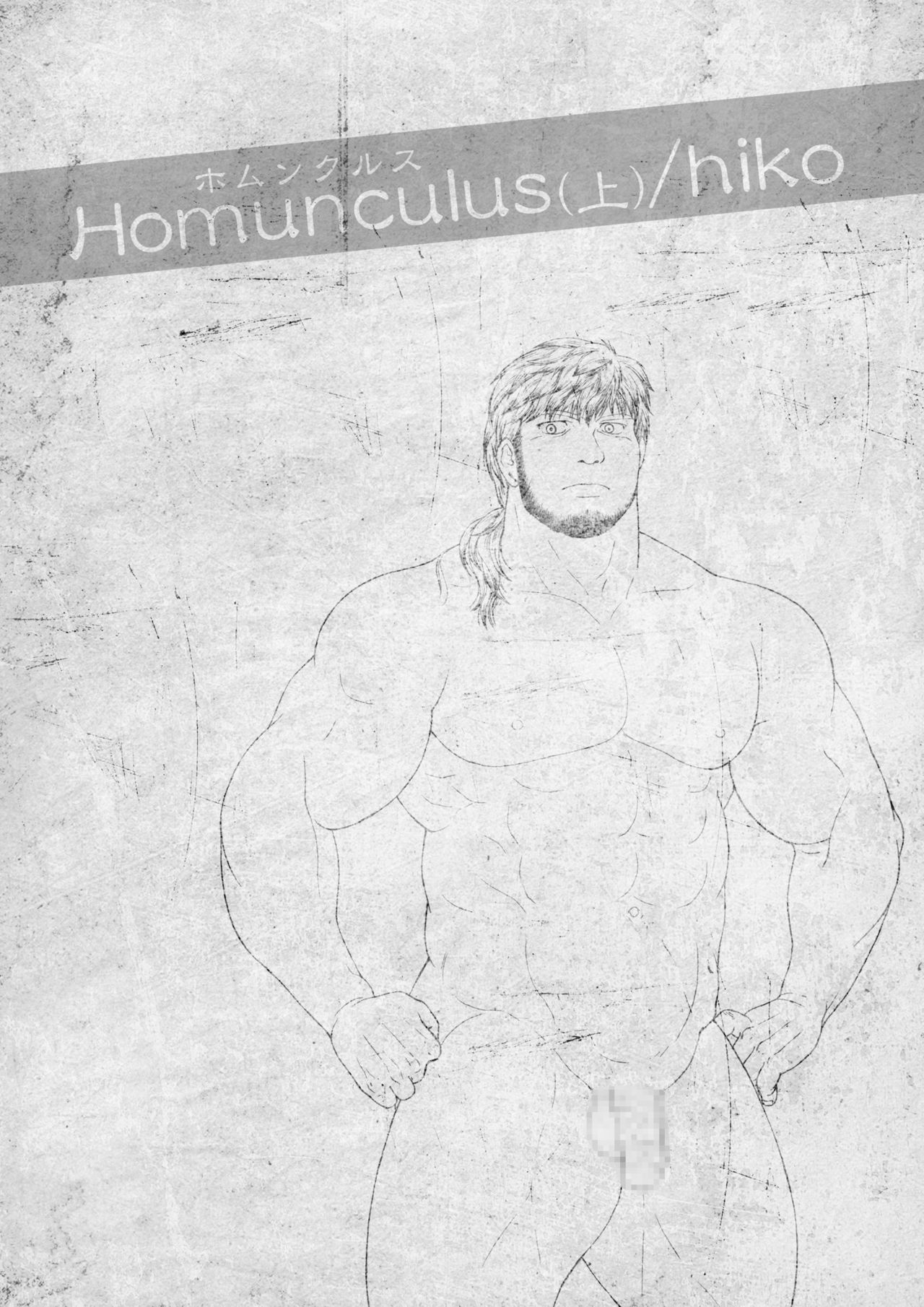 [ヒコ] ホムンクルス (DL版)
