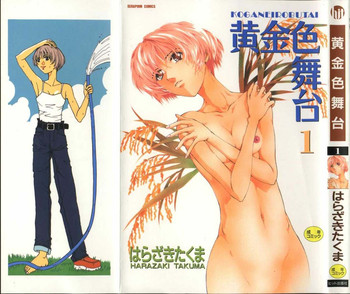 [はらざきたくま] 黄金色舞台 1