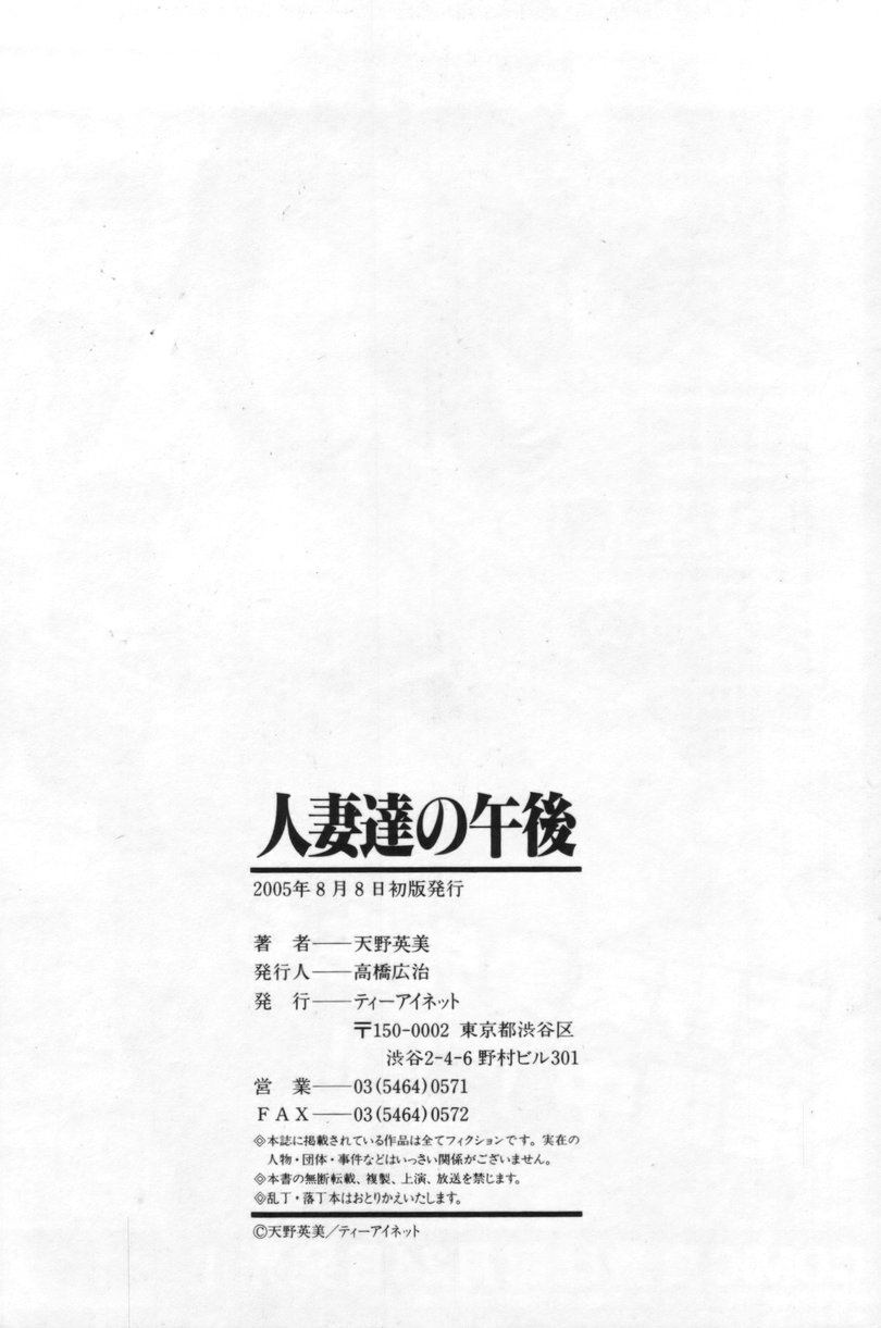 [天野英美] 人妻達の午後