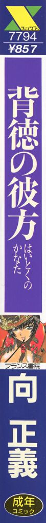 [向正義] 背徳の彼方