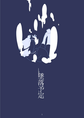 [ジョージイズム (細氷しまこ)] 墜落予定 (スプラトゥーン) [DL版]