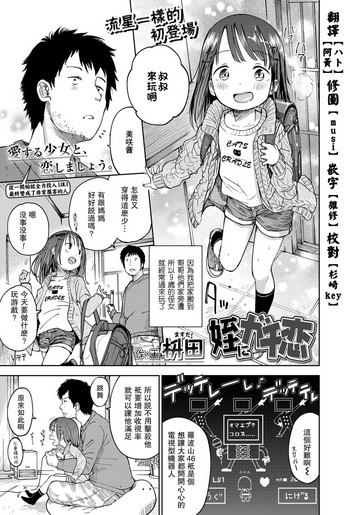 [枡田] 姪にガチ恋 (COMIC LO 2018年4月号) [中国翻訳] [DL版]