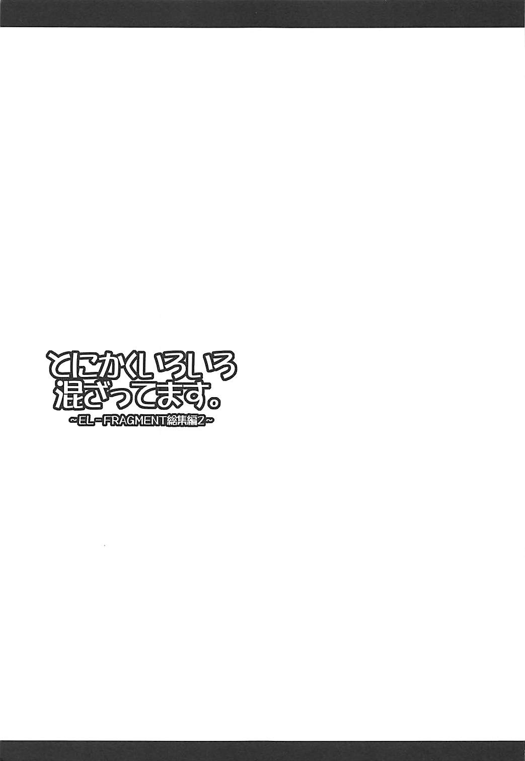 (C84) [ELHEART'S (息吹ポン)] とにかくいろいろ混ざってます。 -EL-FRAGMENT総集編2- (よろず)