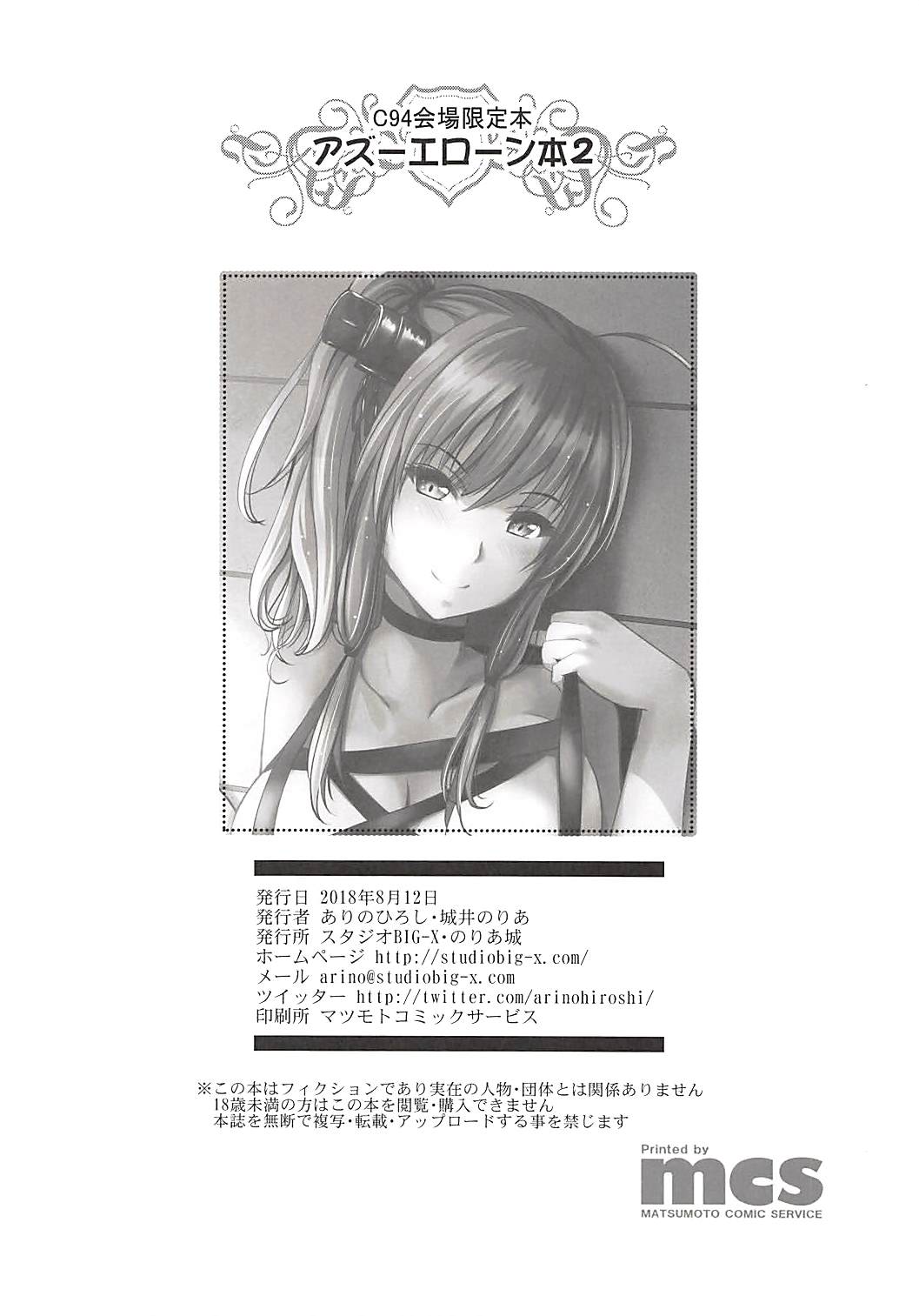 (C94) [スタジオBIG-X、のりあ城 (ありのひろし、城井のりあ)] アズーエローン本2 (アズールレーン)