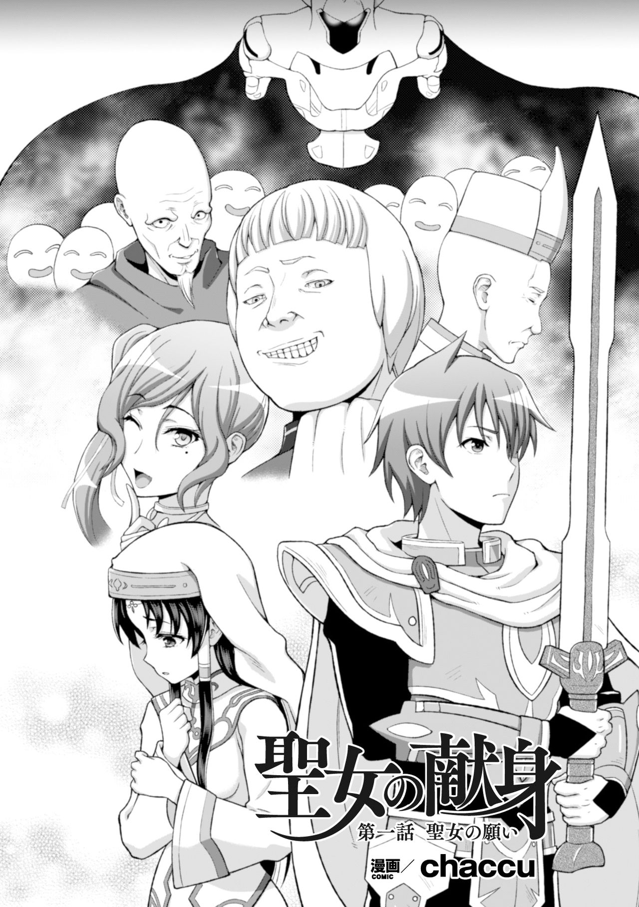 [chaccu] 聖女の献身 第1-5話 [中国翻訳] [DL版]
