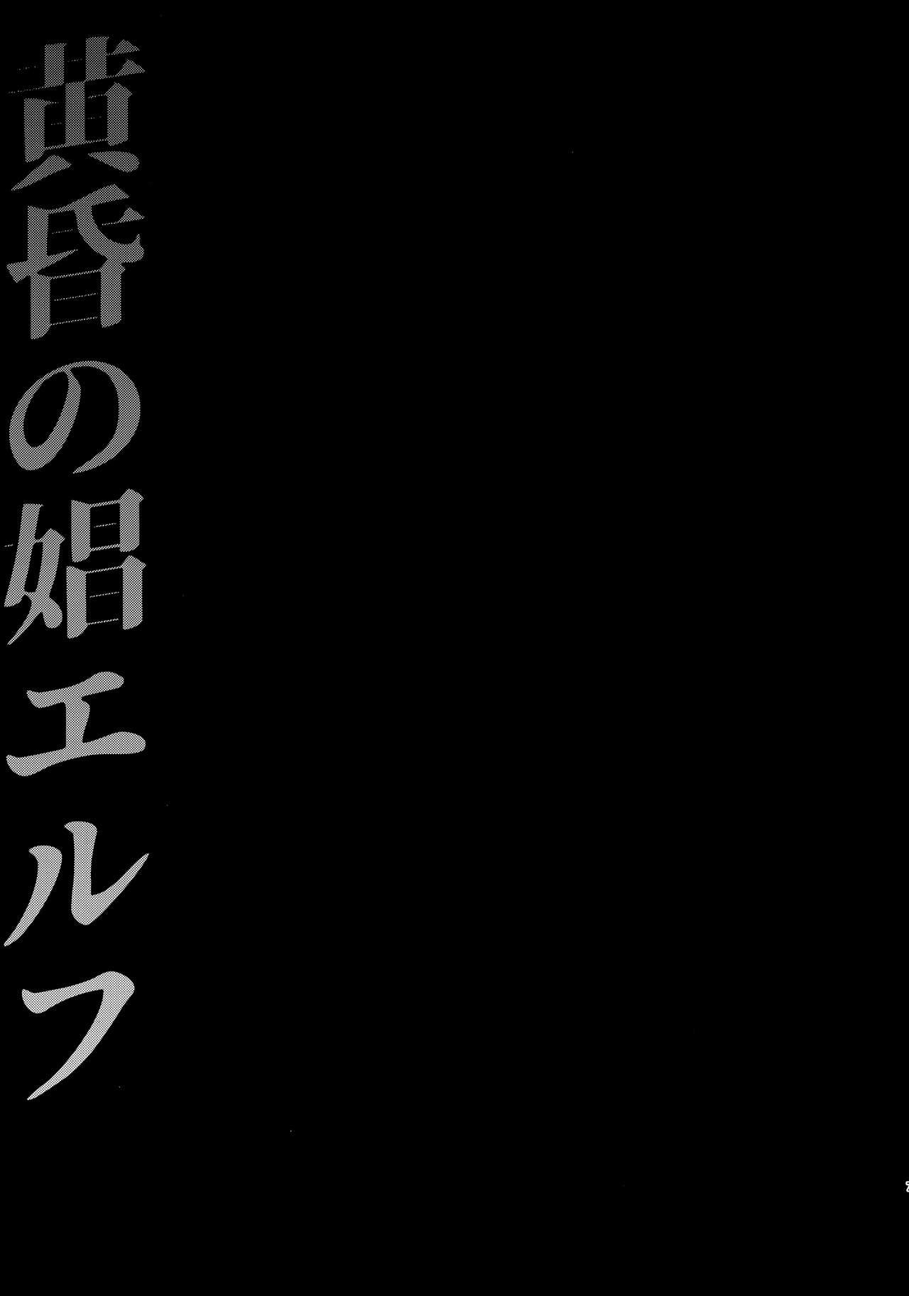 (C93) [H.B.A (うさぎなごむ)] 黄昏の娼エルフ