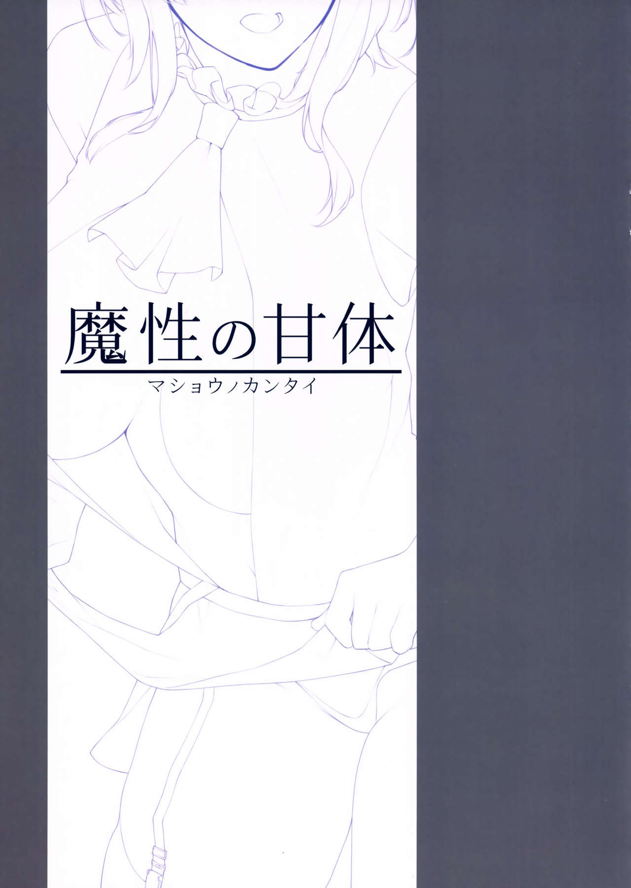 (C93) [榎屋 (eno)] 魔性の甘体 (艦隊これくしょん -艦これ-)